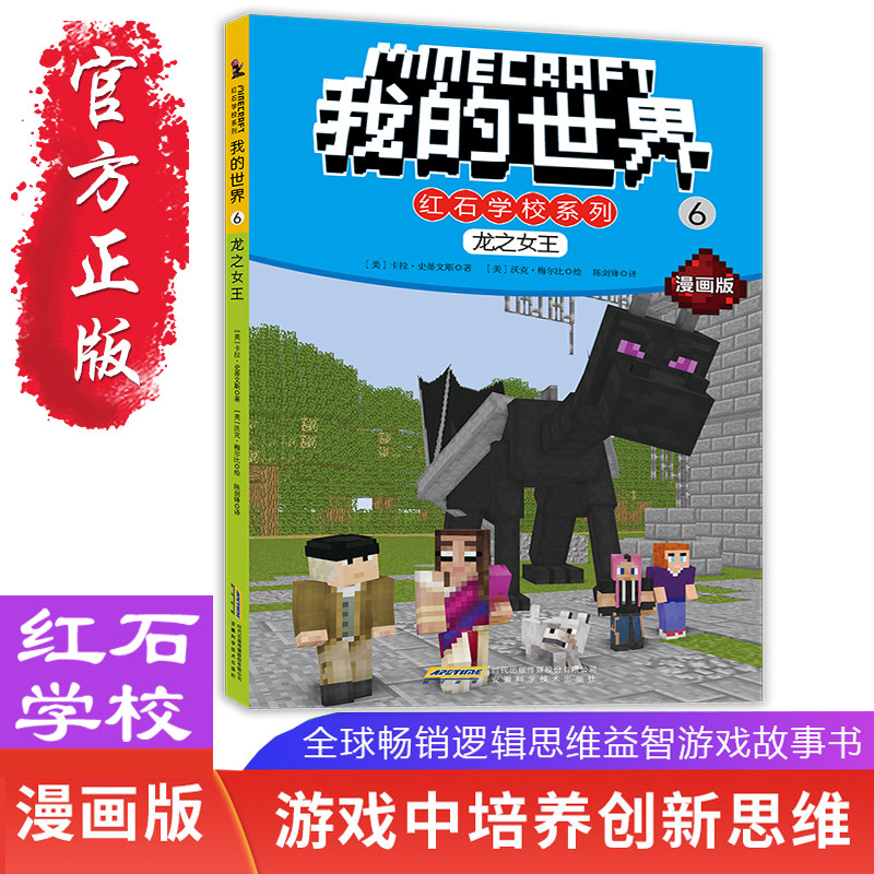 我的世界红石学校漫画系列6龙之女王 儿童思维训练书籍6-9-12周岁文字