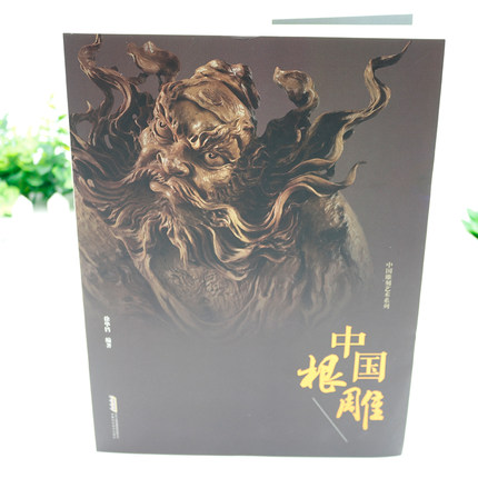中国根雕书 根雕制作技法 根雕书籍根雕艺术书 民间艺术 中国根艺雕刻艺术根雕欣赏的制作书木工雕刻盆景盆景根雕制作实用教程