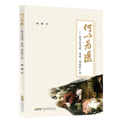 何以为医医学的温度深度厚度