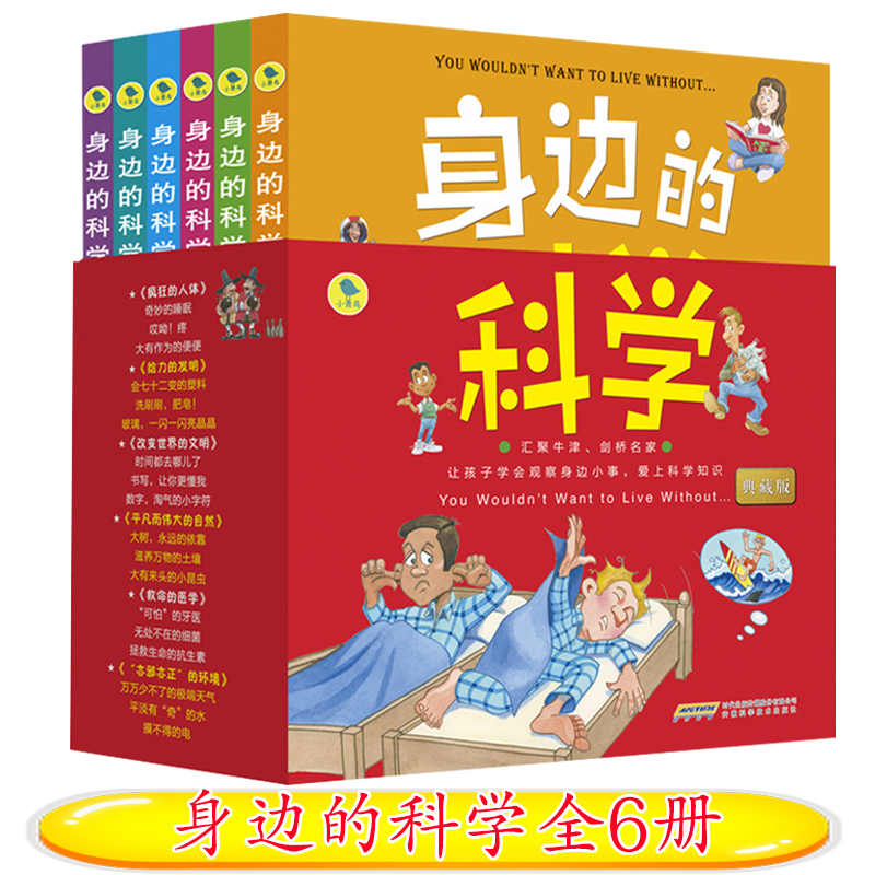 身边的科学 全套6册 疯狂的人体 给力的发明 平凡而伟大的自然 改变世界的文明 救命的医学 亦邪亦正的环境 可怕的科学 儿童科普书