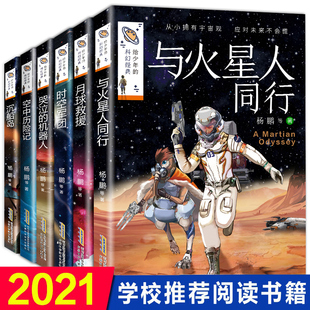 科幻经典 给少年 与火星人同行小学生三四五年级课外阅读书籍儿童文学经典 杨鹏著 时空军团 月球救援 小说全套6册 沉船岛 书目图书