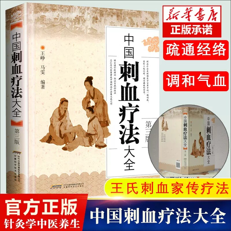 正版中国刺血疗法大全精装