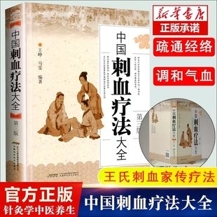 王峥 王秀珍针灸学中医养生放血疗法拔罐疗法按摩推拿书籍经络穴位书中医中药学畅销书籍 第三版 精装 正版 中国刺血疗法大全