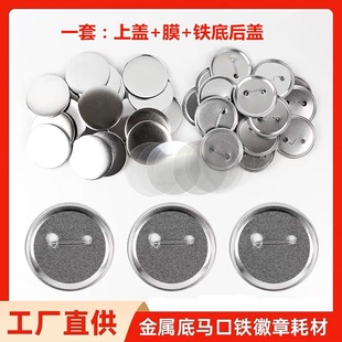 58MM空白胸章材料 胸牌徽章定制吧唧半成品磨砂铁底徽章耗材100套