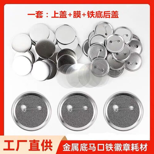 马口铁铁底徽章耗材胸章材料