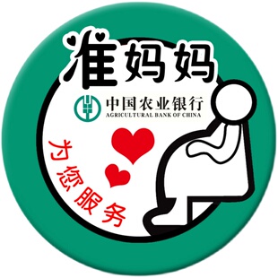 中国农业银行准妈妈/孕妈/孕妇/胸牌/标牌/胸章/安全出行勋章徽章