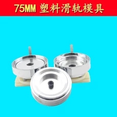 75mm马口铁胸章机模具 徽章机模具 ABS塑料滑轨胸章模具 配徽章机