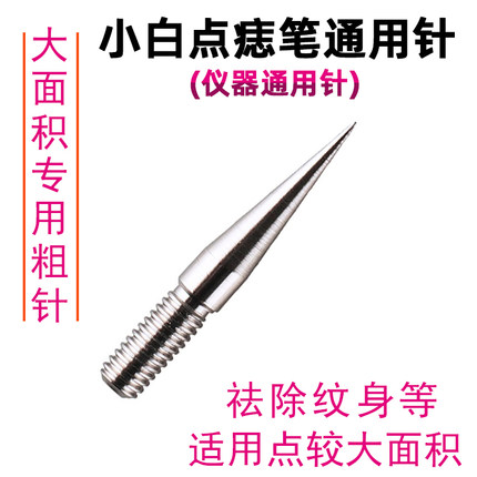 祛斑神器点斑扫斑机大针小白点痣笔针头点疣祛痣粗针美容仪器配件