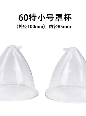 丰胸仪器专用60#超小号罩杯提升