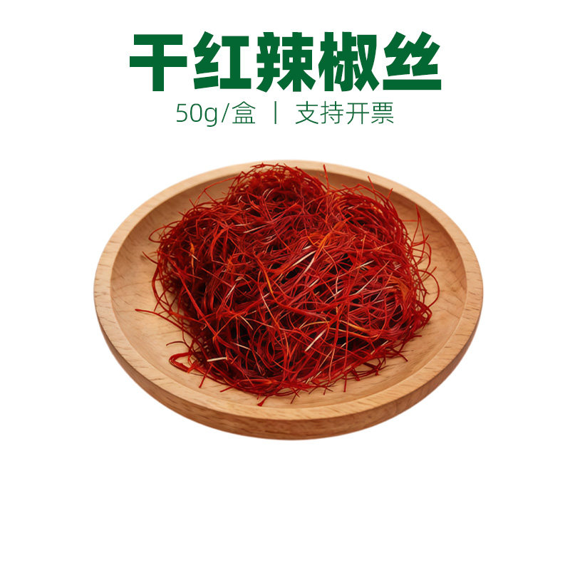 干红辣椒丝 特细超细辣椒丝 酒店西餐冷菜日料菜品摆盘装饰点缀