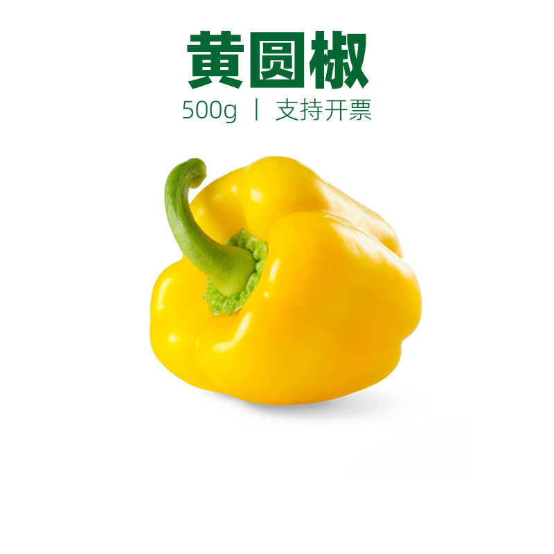 黄彩椒新鲜黄圆椒甜椒沙拉蔬菜食材生吃水果椒灯笼椒太空椒柿子椒