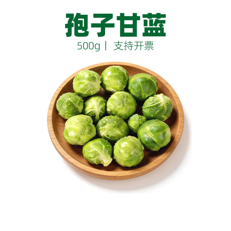 新鲜孢子甘蓝500g 抱子甘蓝球芽甘蓝小包菜卷心甘蓝菜