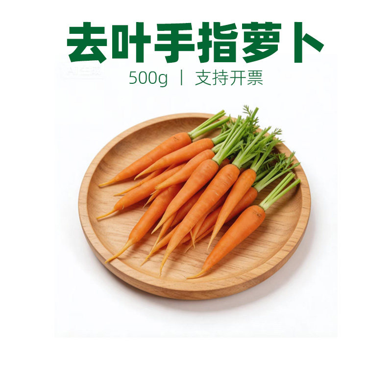 去叶水果手指胡萝卜沙拉食材