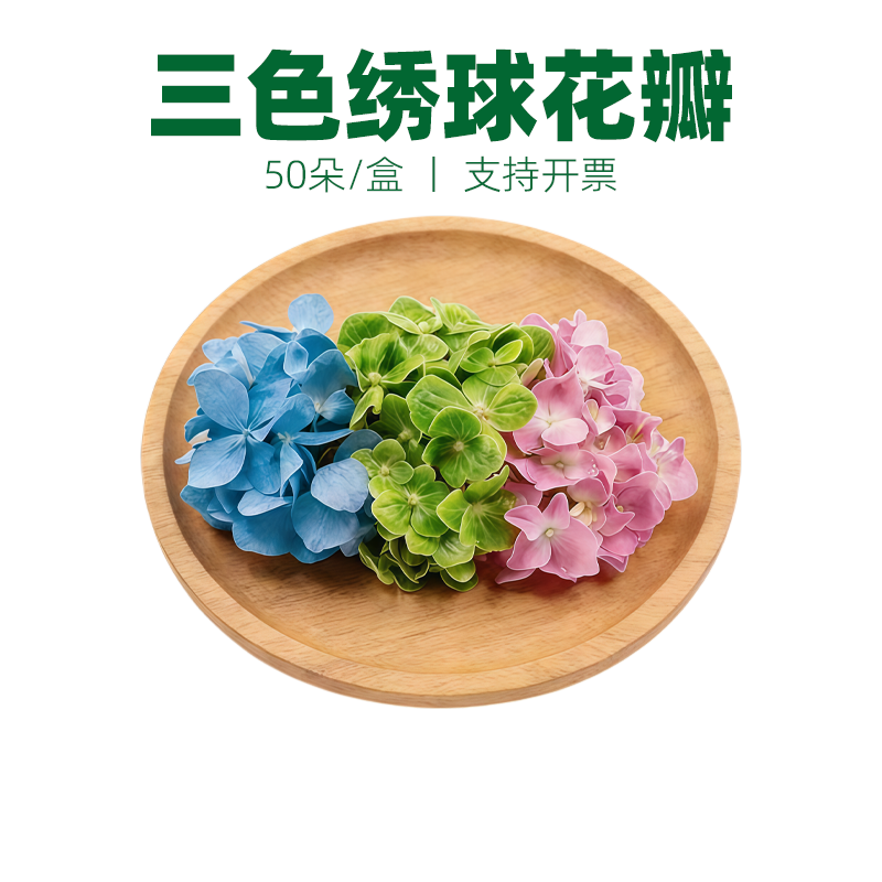 三色绣球花瓣可食用花草