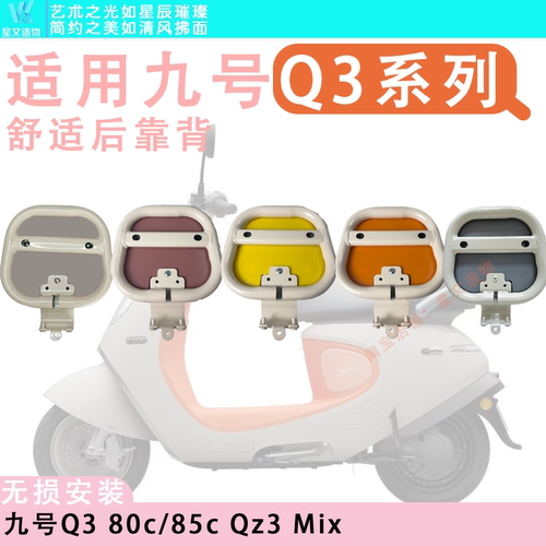 适用九号Q3系电动车靠背舒适靠背