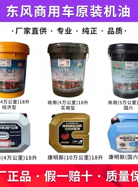 原厂东风天龙康明斯天龙旗舰擎天锦大力神国五国六发动机专用机油