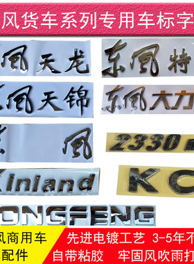 原厂东风天龙VL KC KL天锦 VR KR大力神车头面板前脸字标车标字帖