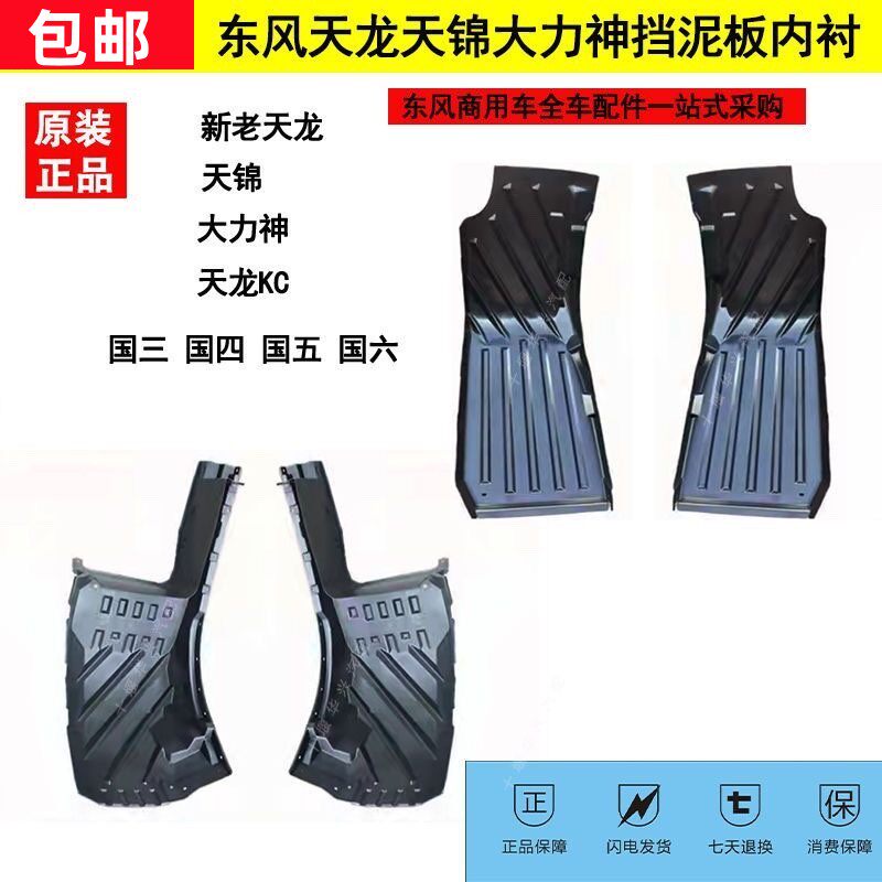 东风天龙天锦原厂挡泥板内衬