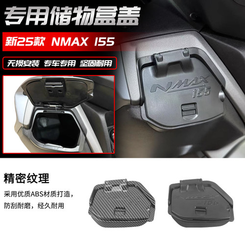 适用于25年雅马哈NMAX155改装工具箱盖NMAX155改装工具盖