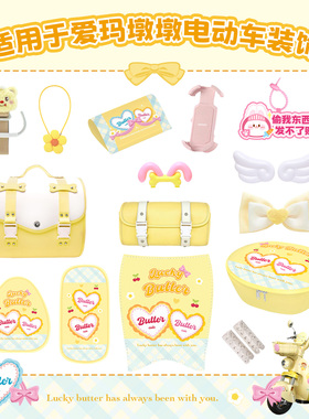 电动车爱玛元宇宙黄油小熊墩墩装饰坐套脚垫车筐配饰后备箱配件