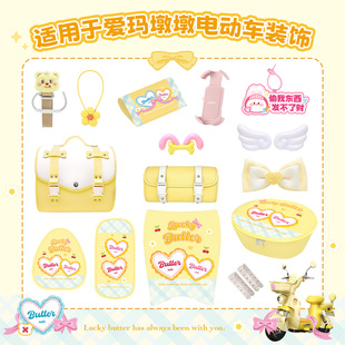 电动车爱玛元 饰坐套脚垫车筐配饰后备箱配件 宇宙黄油小熊墩墩装