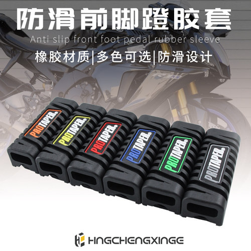 摩托车胶踏彩色改装脚蹬皮脚踏胶皮前胶套前脚蹬通用前脚踏胶套