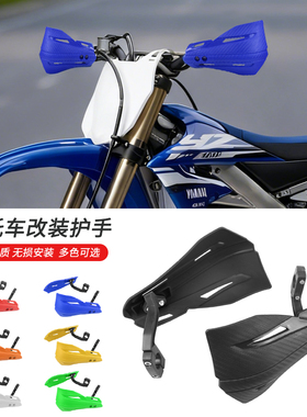 越野摩托车护手防刮挡砂石铝支架手把护手本田幼兽CC110通用改装