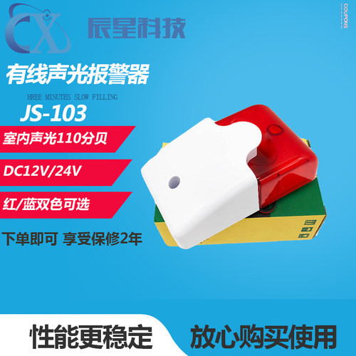 103声光喇叭警号报警器12V24V