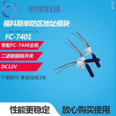 福科斯单防区地址模块 FC-7401配FC-7448总线主机单防区地址模块