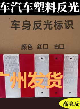 货车反光板反光贴年审专用车身反光板塑料警示标识防撞