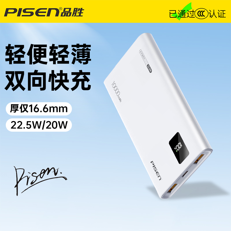 3C认证可登机品胜快充轻薄充电宝