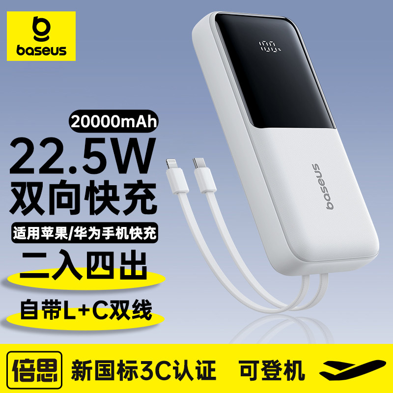 【3C认证】倍思充电宝20000毫安大容量双自带线22.5W快充