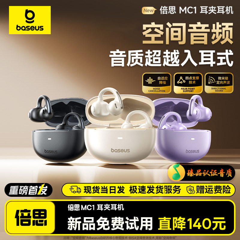 倍思小云朵MC1耳夹式蓝牙耳机