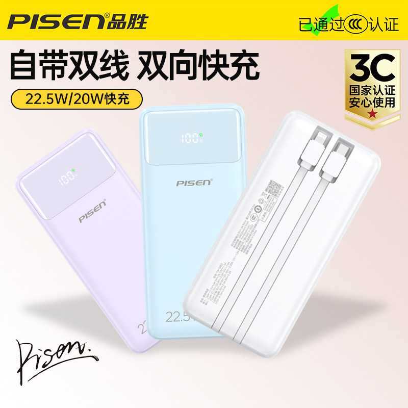 品胜充电宝3C认证20000毫安大容量22.5W快充自带线便携移动电源