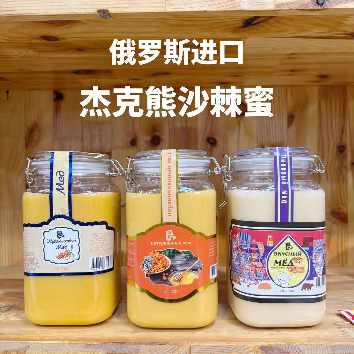 俄罗斯进口杰克熊牌沙棘蜜椴树蜜4斤瓶装结晶大瓶实惠饮品2000克