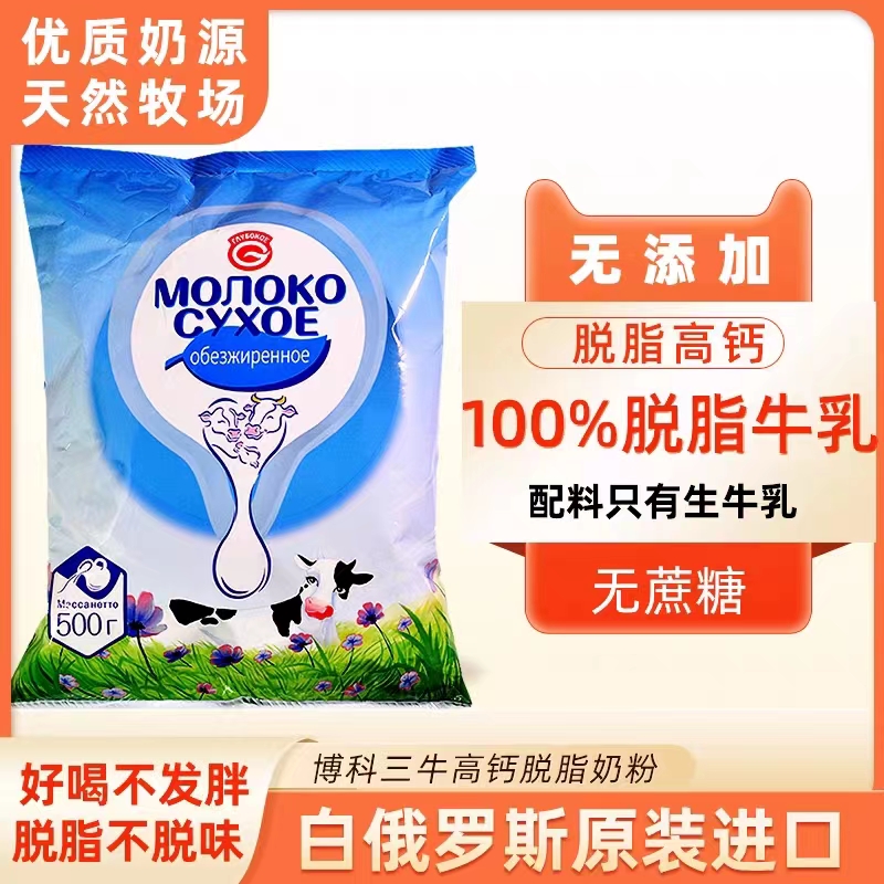 白俄罗斯原装进口脱脂全脂办公牛奶粉生牛乳三只牛博科老奶粉女士