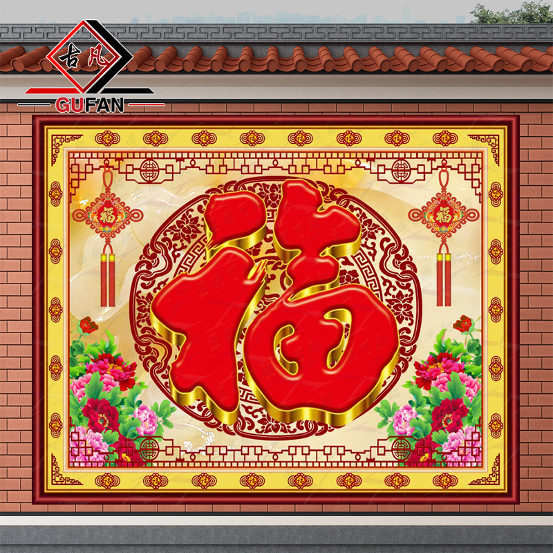 古凡户外玄关福字微晶石背景墙