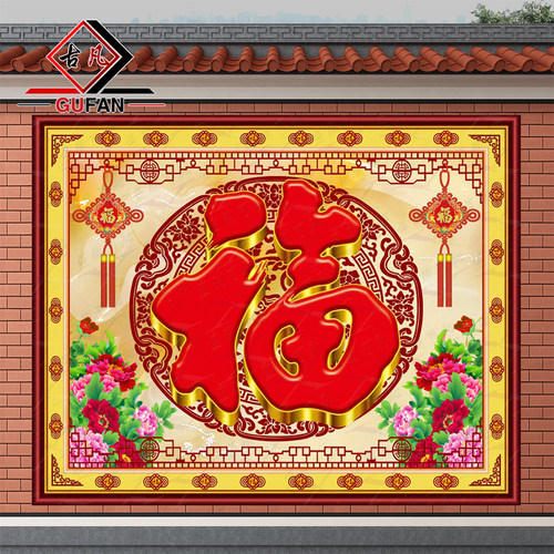 古凡户外玄关福字微晶石背景墙