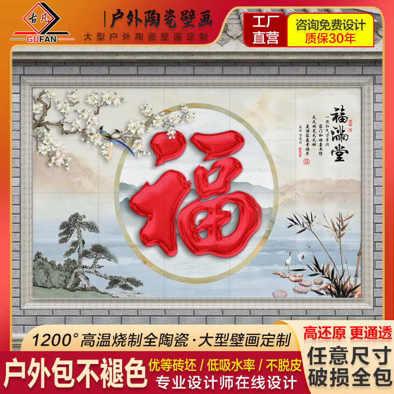 中式庭院瓷砖背景墙百福图
