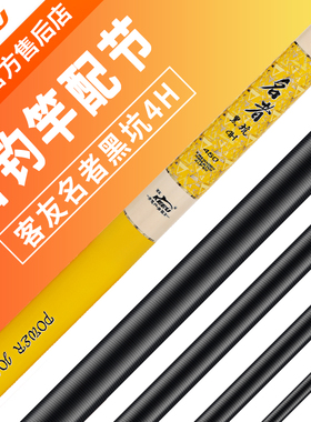 客友名者黑坑4H配节 客友鱼竿鱼杆钓竿配节