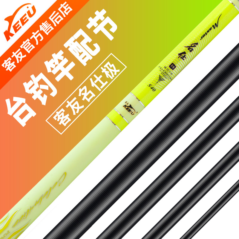 名仕极配节 客友鱼竿 鱼杆 钓竿 钓鱼竿 配节