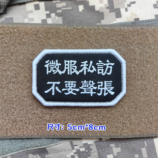 微服私访搞怪士气章魔术贴包贴语录背包贴章衣服布贴