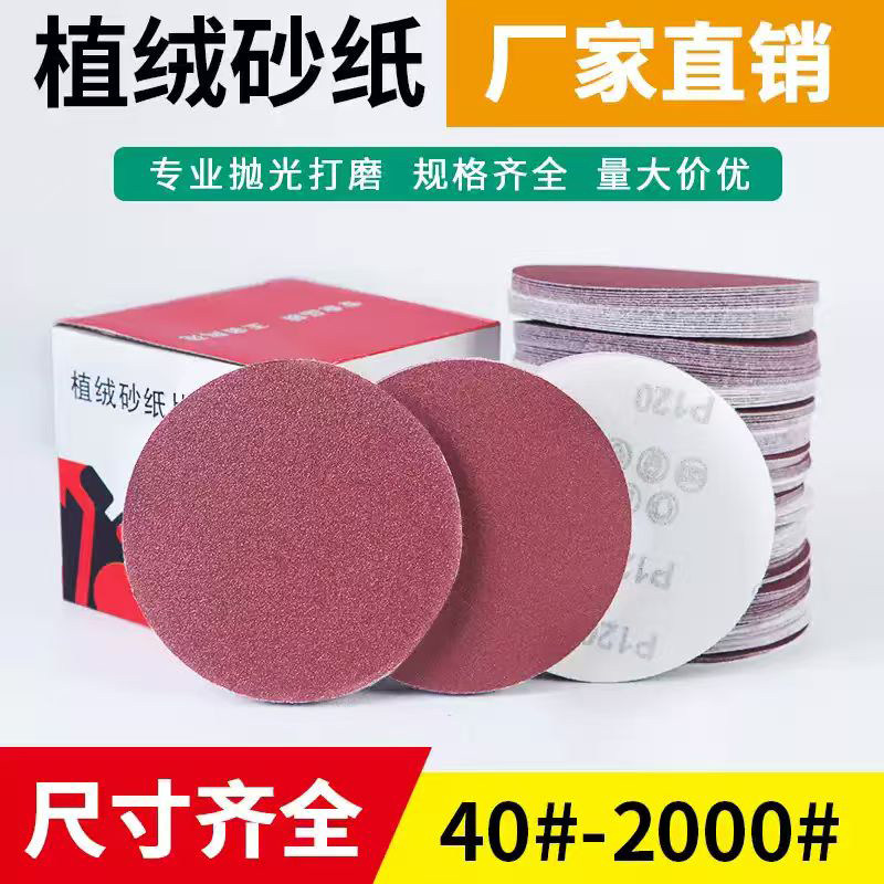 红砂植绒砂纸4寸5寸背绒圆盘打磨片木工金属抛光拉绒自粘沙纸
