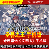 圣兽之王 好评送文明6 中文策略模拟RPG游戏手游 安卓手机版 平板