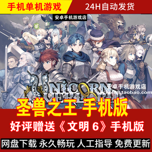 圣兽之王 安卓手机版/平板 中文策略模拟RPG游戏手游 好评送文明6