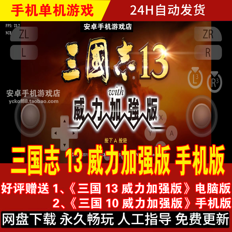 三国志13威力加强版手机版/平板 安卓手游 DLC整合繁体中文游戏 电玩/配件/游戏/攻略 STEAM 原图主图