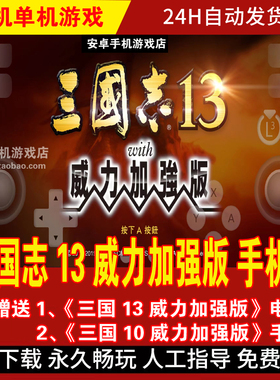 三国志13威力加强版手机版/平板 安卓手游 DLC整合繁体中文游戏