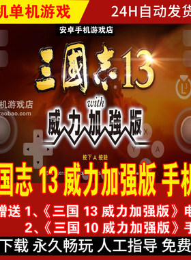 三国志13威力加强版安卓手机版