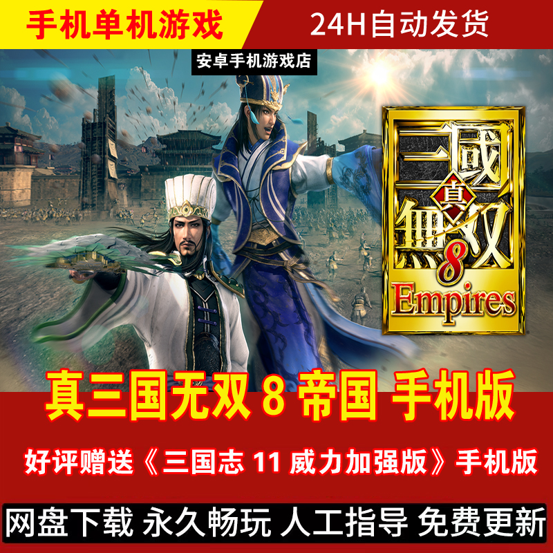 真三国无双8帝国 安卓手机版/平板 DLC整合简体中文 动作游戏手游