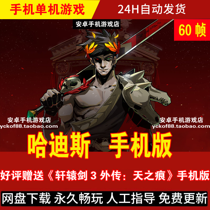 哈迪斯 安卓手机版/平板 肉鸽类动作角色扮演游戏手游 60帧